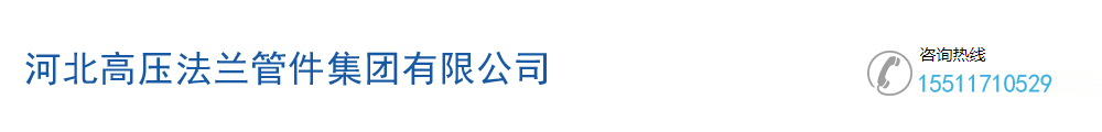 河北東鍛高壓法蘭管件銷售有限公司